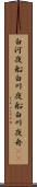 白河夜船 Scroll