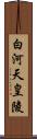 白河天皇陵 Scroll