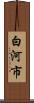 白河市 Scroll