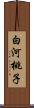 白河桃子 Scroll