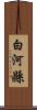 白河縣 Scroll