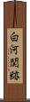 白河関跡 Scroll