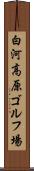白河高原ゴルフ場 Scroll
