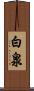 白泉 Scroll