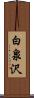 白泉沢 Scroll