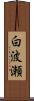 白波瀬 Scroll