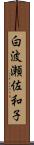 白波瀬佐和子 Scroll