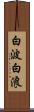 白波 Scroll