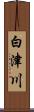 白津川 Scroll