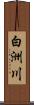 白洲川 Scroll