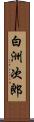 白洲次郎 Scroll