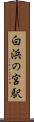 白浜の宮駅 Scroll