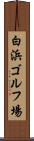 白浜ゴルフ場 Scroll