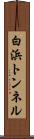 白浜トンネル Scroll