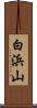 白浜山 Scroll