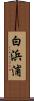 白浜浦 Scroll