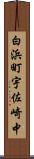 白浜町宇佐崎中 Scroll