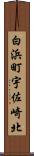 白浜町宇佐崎北 Scroll