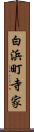 白浜町寺家 Scroll