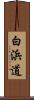 白浜道 Scroll