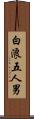 白浪五人男 Scroll