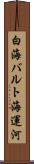白海バルト海運河 Scroll