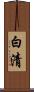白清 Scroll