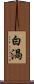 白渦 Scroll