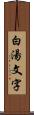 白湯文字 Scroll