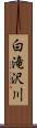白滝沢川 Scroll