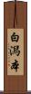 白潟本 Scroll