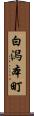 白潟本町 Scroll
