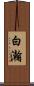 白瀚 Scroll