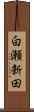 白瀬新田 Scroll