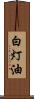 白灯油 Scroll