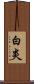 白炎 Scroll
