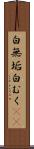 白無垢 Scroll