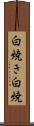 白焼き Scroll