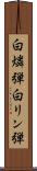 白燐弾 Scroll