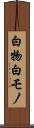 白物 Scroll