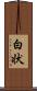 白状 Scroll