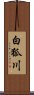 白狐川 Scroll