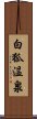 白狐温泉 Scroll