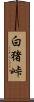 白猪峠 Scroll