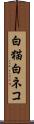 白猫 Scroll