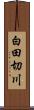 白田切川 Scroll