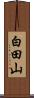 白田山 Scroll