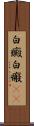 白癜 Scroll
