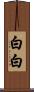 白白 Scroll