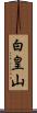 白皇山 Scroll
